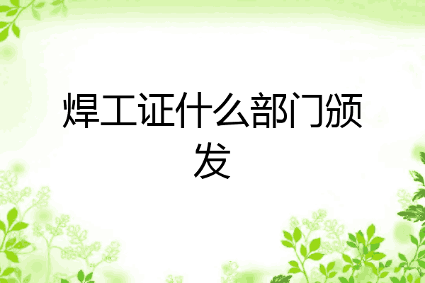 焊工证什么部门颁发