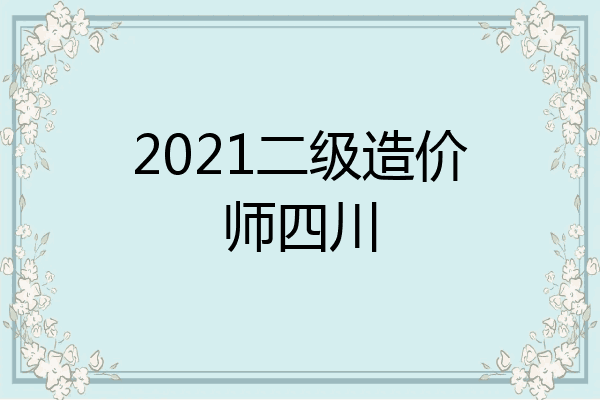 2021二级造价师四川