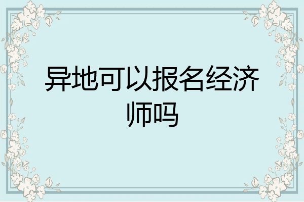 异地可以报名经济师吗
