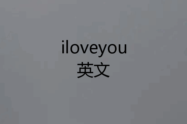iloveyou英文