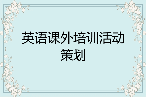 英语课外培训活动策划