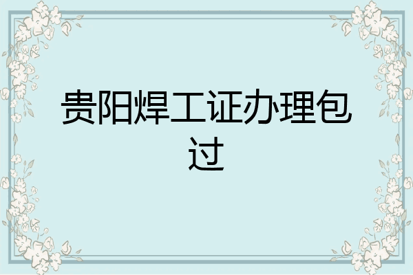 贵阳焊工证办理包过