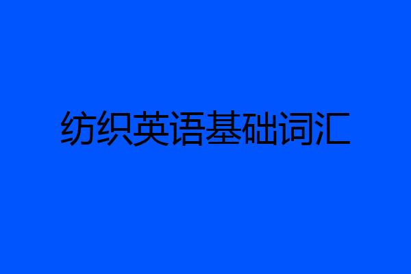 纺织英语基础词汇