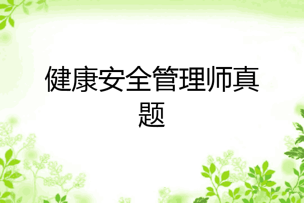 健康安全管理师真题