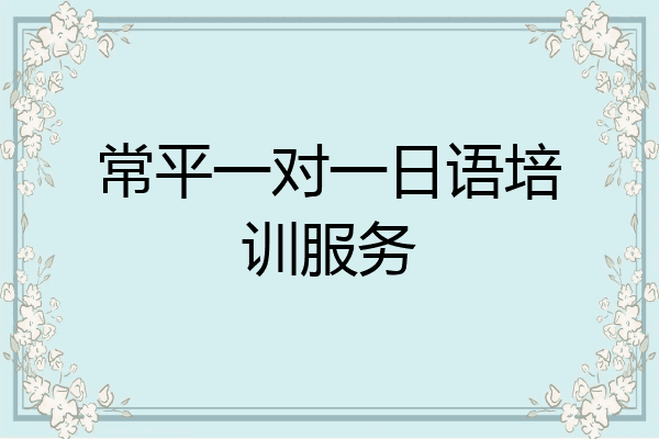 常平一对一日语培训服务