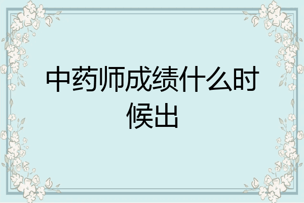中药师成绩什么时候出