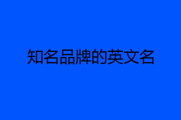 知名品牌的英文名
