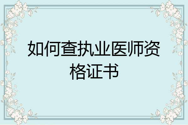 如何查执业医师资格证书