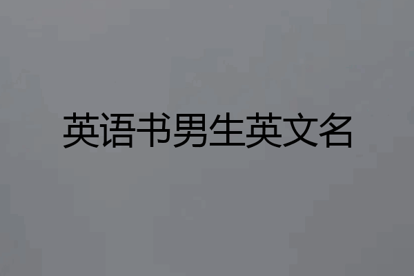 英语书男生英文名
