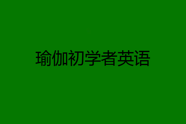 瑜伽初学者英语