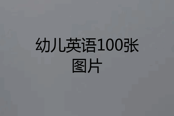 幼儿英语100张图片