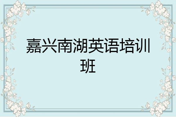 嘉兴南湖英语培训班