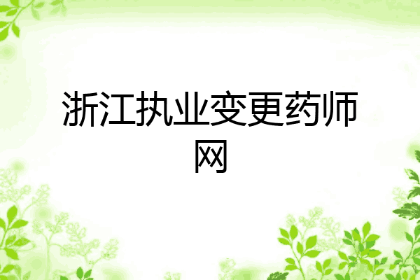 浙江执业变更药师网
