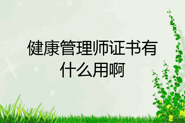 健康管理师证书有什么用啊