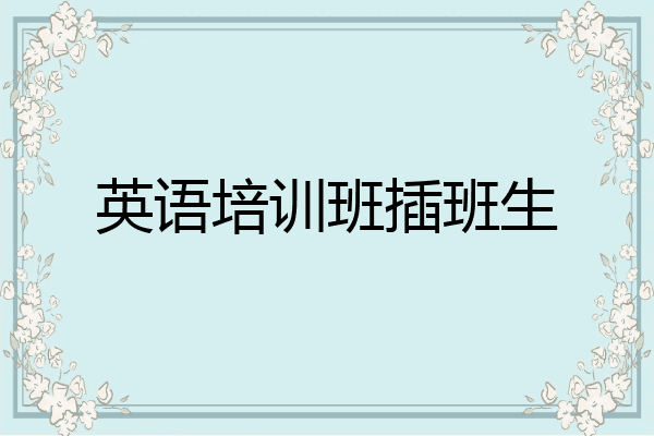 英语培训班插班生