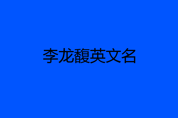 李龙馥英文名