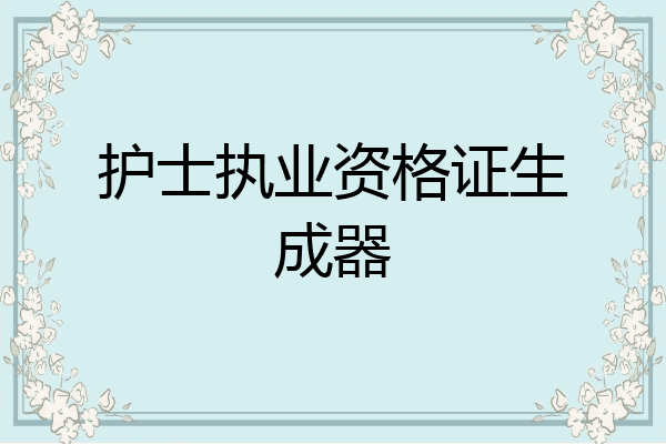 护士执业资格证生成器