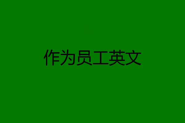 作为员工英文