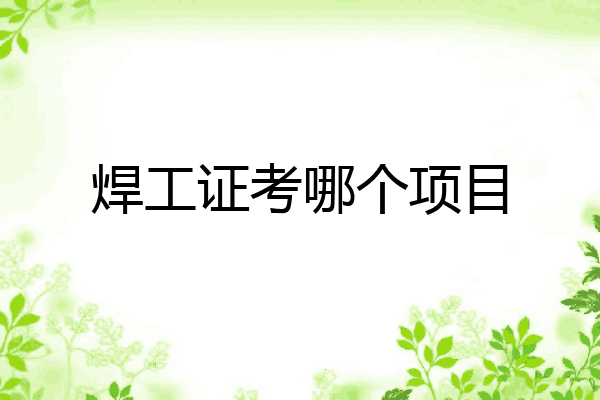 焊工证考哪个项目