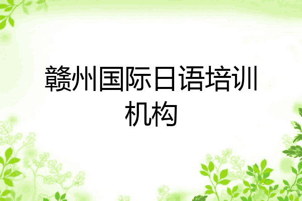 赣州国际日语培训机构