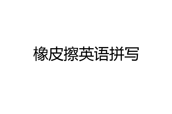 橡皮擦英语拼写