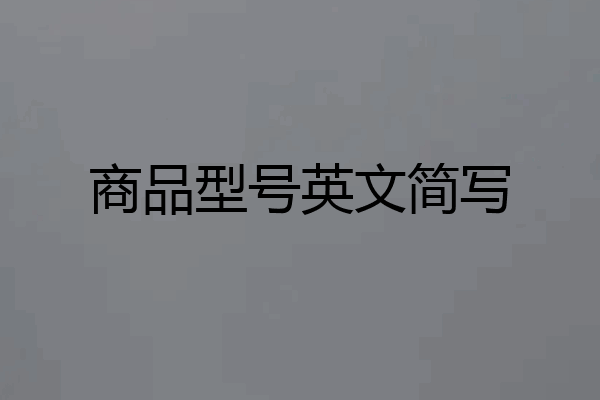 商品型号英文简写