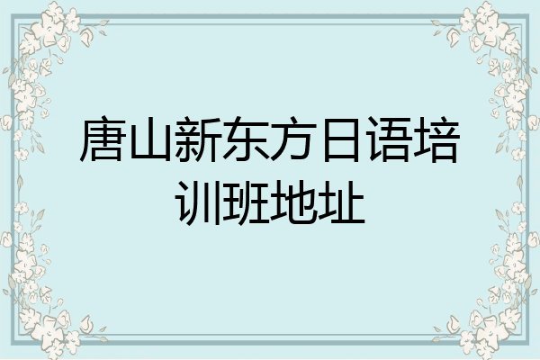 唐山新东方日语培训班地址