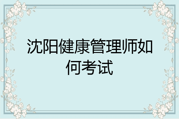 沈阳健康管理师如何考试