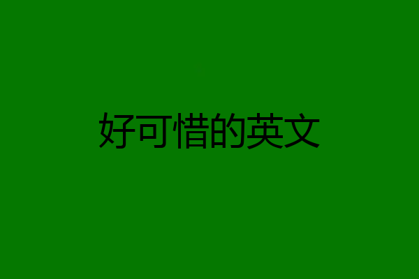 好可惜的英文