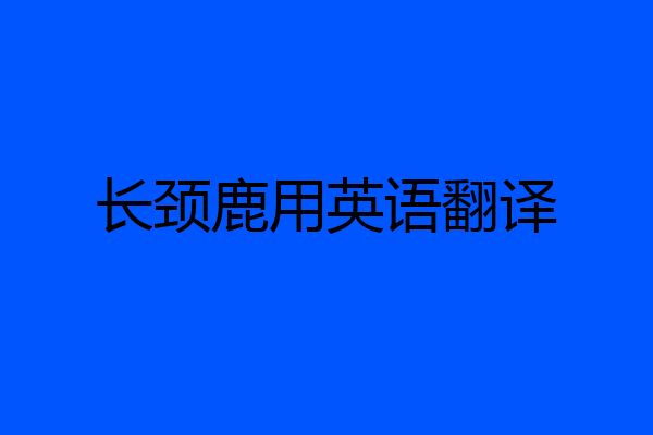 长颈鹿用英语翻译