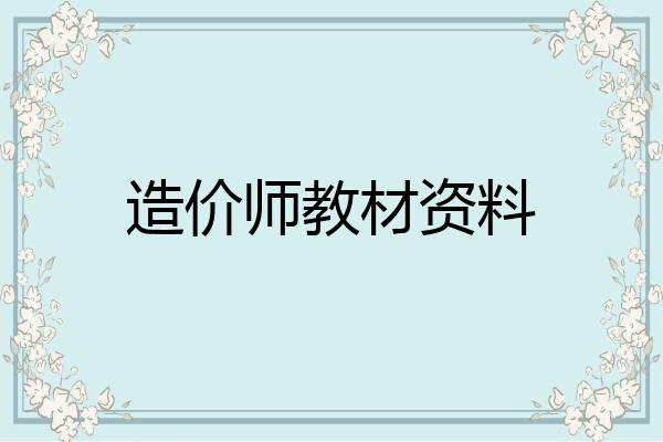 造价师教材资料