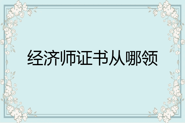 经济师证书从哪领