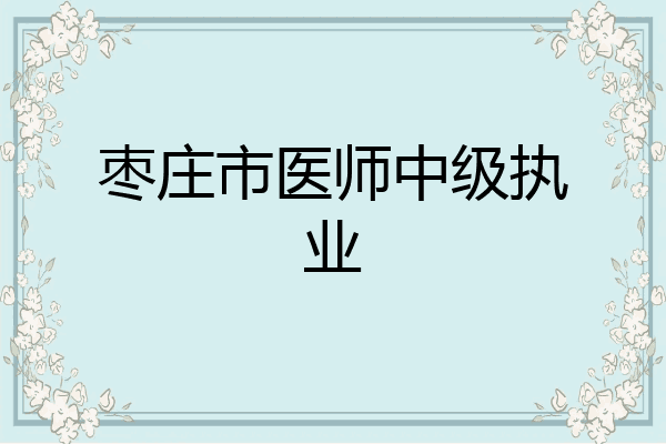 枣庄市医师中级执业