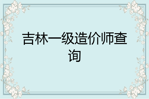 吉林一级造价师查询