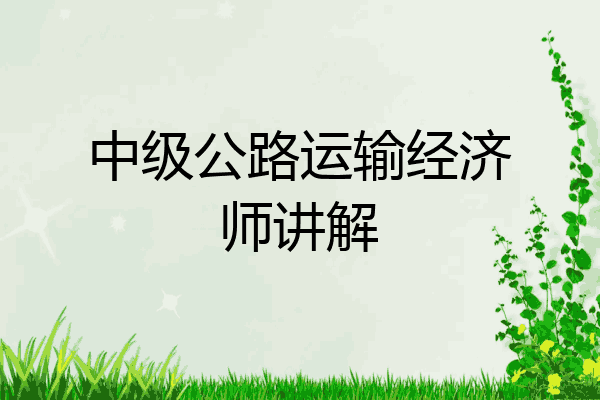 中级公路运输经济师讲解