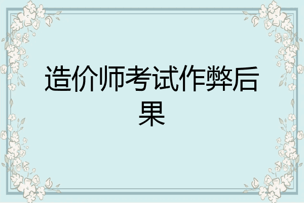 造价师考试作弊后果