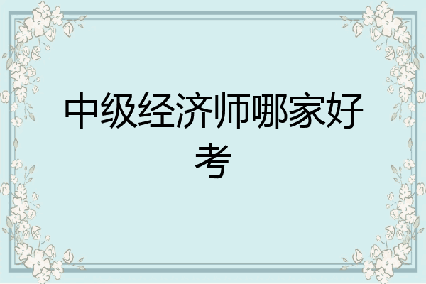 中级经济师哪家好考
