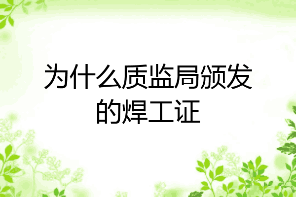 为什么质监局颁发的焊工证