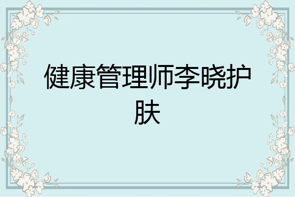 健康管理师李晓护肤