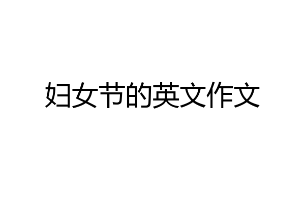 妇女节的英文作文