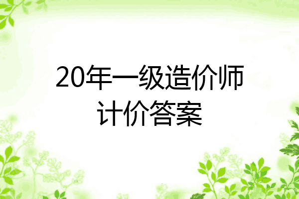 20年一级造价师计价答案
