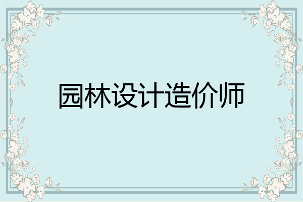 园林设计造价师