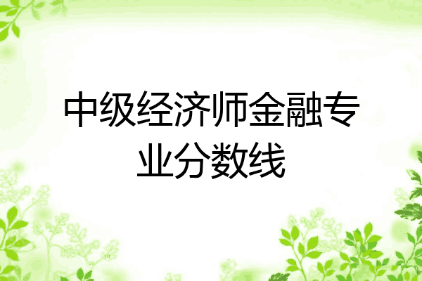 中级经济师金融专业分数线