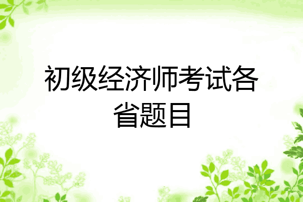 初级经济师考试各省题目
