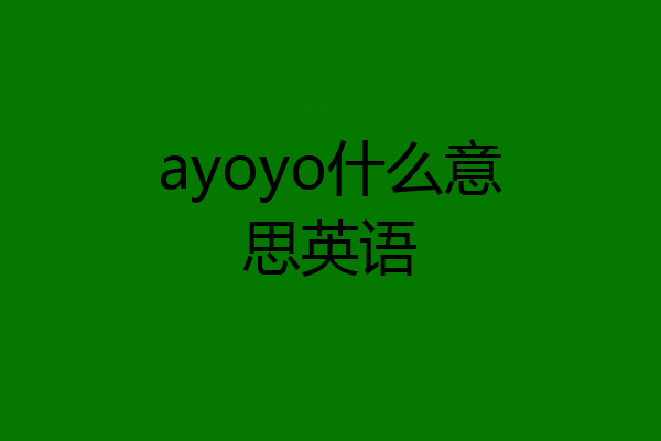 ayoyo什么意思英语