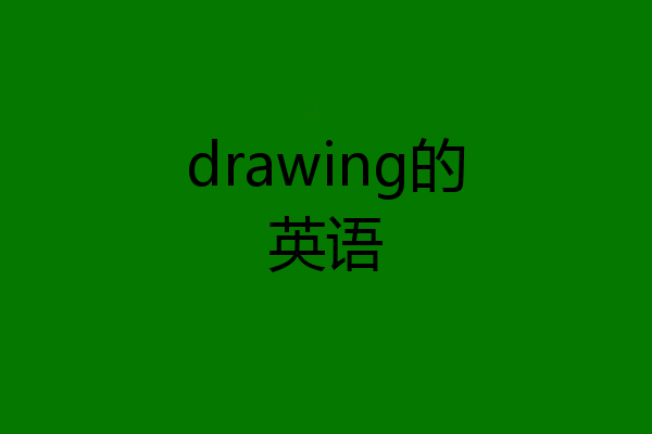 drawing的英语