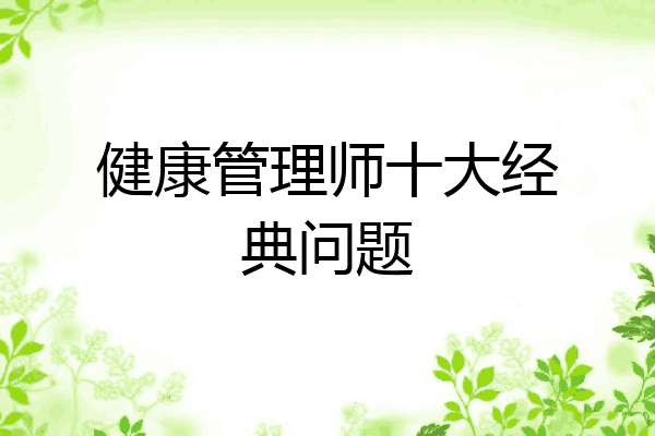 健康管理师十大经典问题