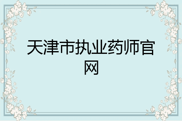 天津市执业药师官网
