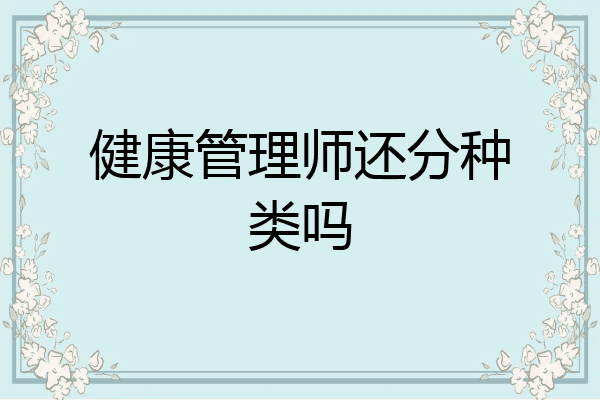 健康管理师还分种类吗