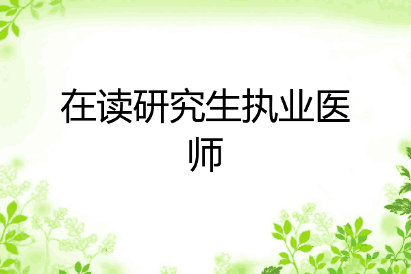 在读研究生执业医师